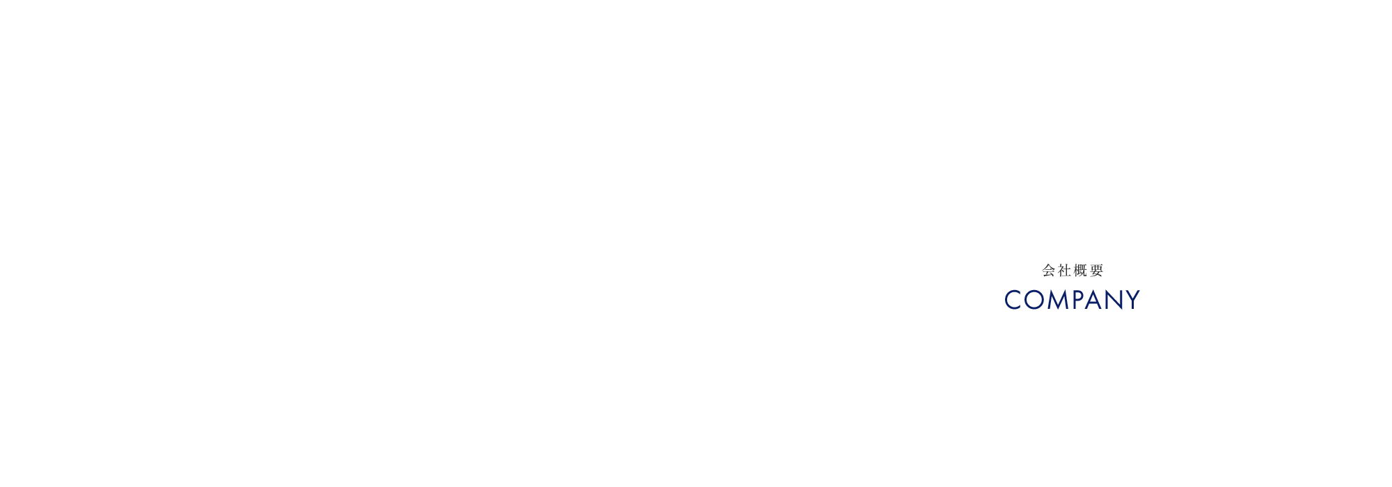 会社概要